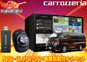 【取寄商品】カロッツェリア8V型サイバーナビAVIC-CL912-DC+TBX-N001+RD-N002日産NV350キャラバン標準ボディ車用セット