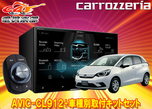 【取寄商品】カロッツェリア8V型サイバーナビAVIC-CL912+KLS-H810D+フィットGR系(R3/6～R4/10、e:HEV含む)用取付キット