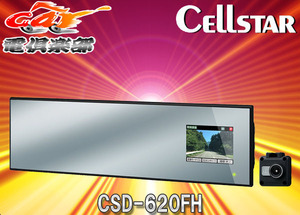 CellstarセルスターCSD-620FHミラー型ドライブレコーダー セパレート式2.4インチ液晶12/24V対応