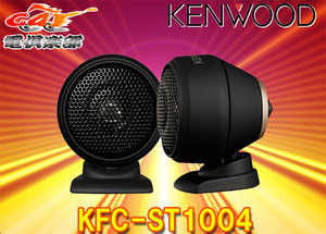 ケンウッド Tune Up Tweeter KFC-ST1004