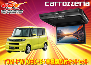 【取寄商品】カロッツェリアTVM-FW1060-B+KK-D103FDLタント/シフォン(LA650S系/LA650F系)用10.1V型フリップダウンモニター取付キットセット