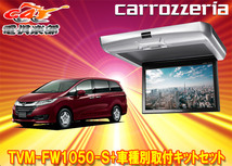 【取寄商品】カロッツェリアTVM-FW1050-S+KK-H103FDオデッセイ(RC系H25/11～H29/11)用10.1V型フリップダウンモニター+取付キットセット_画像1