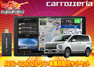 【取寄商品】カロッツェリア9V型サイバーナビAVIC-CQ912II-DC+KLS-M901DデリカD:5クリーンディーゼル3DA-CV1W型(H31/2～)用キットセット