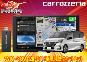 【取寄商品】カロッツェリア9V型サイバーナビAVIC-CQ912II-DC+KLS-N903Dセレナ/セレナe-POWER(C27系MC後・R1/8～)用取付キットセット