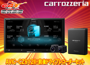 【取寄商品】カロッツェリア7V型サイバーナビAVIC-CZ912II+VREC-DS800DC前後ドライブレコーダーセット