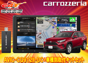 【取寄商品】カロッツェリア9V型サイバーナビAVIC-CQ912II-DC+RD-Y102DKトヨタRAV4(50系のオーディオレス車)用取付キットセット