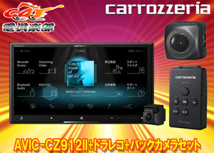 【取寄商品】カロッツェリア7V型サイバーナビAVIC-CZ912II+VREC-DS600+ND-BC8IIドライブレコーダー＆バックカメラセット