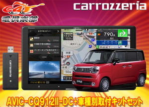 【取寄商品】カロッツェリア9V型サイバーナビAVIC-CQ912II-DC+KLS-S904DワゴンRスマイル(MX81S/MX91S型の全方位モニター用カメラ無し車)SET