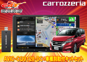 【取寄商品】カロッツェリア9V型サイバーナビAVIC-CQ912II-DC+KLS-N901Dセレナ(C27系MC前・H28/8～R1/7)用取付キットセット