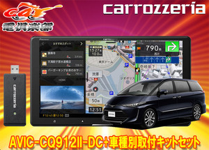 【取寄商品】カロッツェリア9V型サイバーナビAVIC-CQ912II-DC+RD-Y101DKエスティマ(H28/6～R1/10)用取付キットセット