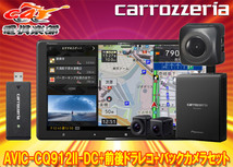 【取寄商品】カロッツェリア9V型サイバーナビAVIC-CQ912II-DC+VREC-DS800DC+ND-BC8II前後ドライブレコーダー＆バックカメラセット_画像1