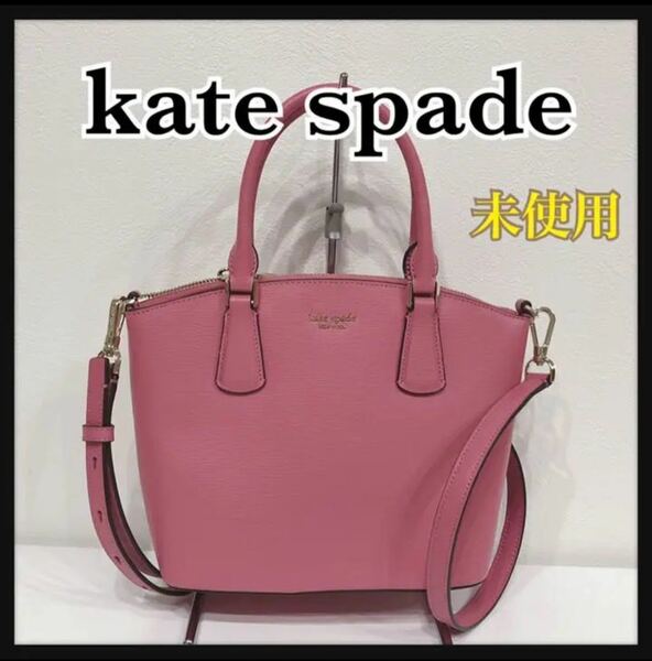 新品未使用！kate spade new york ケイトスペード 2way ショルダーバッグ ハンドバッグ ブランド レディース ピンク