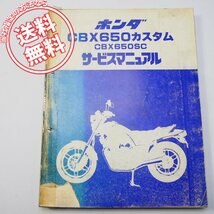 ネコポス送料無料/表紙に破れ有1982年CBX650カスタムCBX650SC/DサービスマニュアルRC13-1000004～_画像1