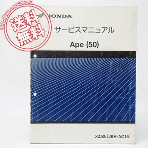 ネコポス送料無料2008年ApeエイプXZ50/8サービスマニュアルAC16-160