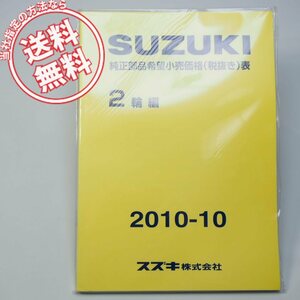 ネコポス送料無料/新品/2010-10スズキ純正部品希望小売価格表/2輪編2010年10月発行