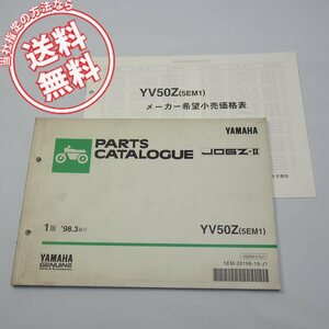 YV50Zパーツリスト5EM1ジョグZ-2ネコポス送料無料1998年3月発行SA04J価格表付