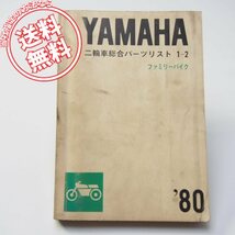 ヤマハ80年二輪車総合パーツカタログ1-2ファミリーバイクLB502A/LB502H/LB502C/LB802H/LB802Cパーツリスト_画像1