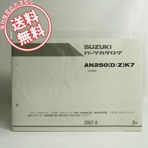 ネコポス送料無料!新品3版スカイウェイブ250/LTD/AN250K7/AN250DK7/AN250ZK7パーツリストCJ44Aリミテッド