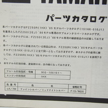 ネコポス送料無料86年モデルFZ250R/2EJ補足版パーツリスト1KG-105101～_画像3