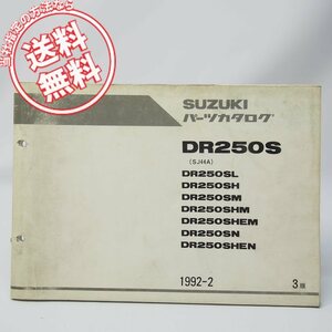 ネコポス送料無料3版1990~1992年DR250SパーツリストSJ44A/DR250SL/DR250SH/DR250SM/DR250SHM/DR250SHEM/DR250SN/SR250SHEN