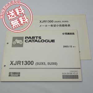 XJR1300パーツリスト5UX5/5UX6価格表付2003年12月発行RP03Jネコポス送料無料