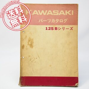 ネコポス送料無料カワサキ125Bシリーズ125B1/125B1T/125B1L/125B1TL/125B1L-Aパーツカタログ昭和45年3月31日パーツリスト