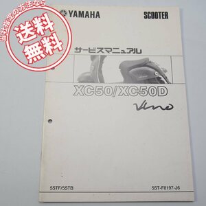 ネコポス送料無料/2005年XC50/XC50Dビーノ/デラックス5STF/5STB補足版サービスマニュアルSA26JヤマハVINO配線図あり