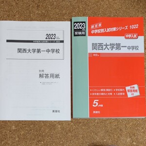 関西大学第一中学校 2023年度受験用 赤本 1022 (中学校別入試対策シリーズ)