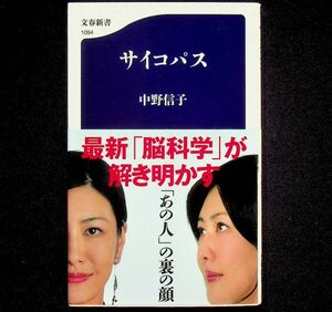 送料無★サイコパス、中野信子著、文春新書H29年6刷、中古 #1875