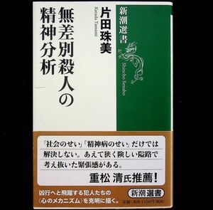 送料無★無差別殺人の精神分析、片田珠美著、新潮選書09年3刷、中古 #1871