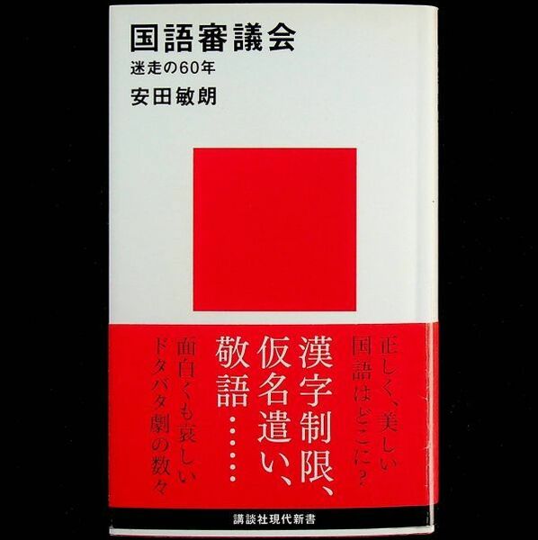 送料無★国語審議会－迷走の60年、安田敏朗著、講談社現代新書07年1刷、中古 #1870