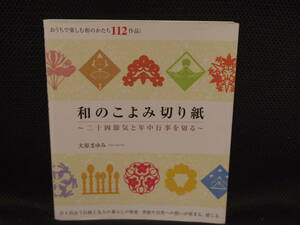 美品本★和のこよみ切り紙　二十四節気の年中行事を切る　大原まゆみ　おうちで楽しむ和のかたち112作品★即決