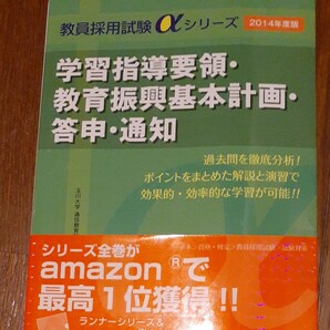 学習指導要領・教育振興基本計画・答申・通知 2014年度版 (教員採用試験αシリーズ) 福本みちよ/編著