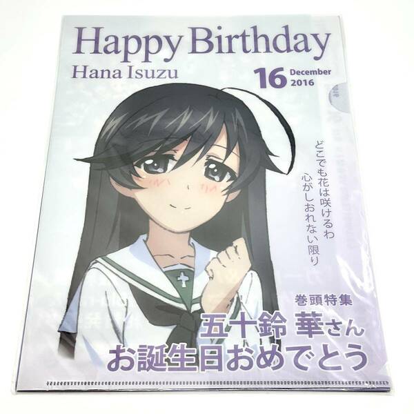 ガールズ&パンツァー 誕生日 クリアファイル 五十鈴華 2016 2枚入