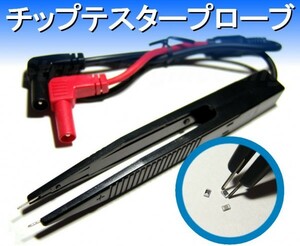 【送料無料】 ピンセット型チップテスタープローブ SMD用 e