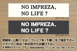 NO IMPREZA, NO LIFE? ステッカー インプレッサ_XV_スポーツ_G4_WRX STI_tS_RA_2.0i-S_GT_GK_GP_改_改造_チューニング_カスタム_ZEALスバル