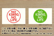 NO KSR50, NO LIFE. ステッカー KSR-1_KSR-Ⅰ_KS-1_KS-I_KSR80_KSR-2_KS-2_KS-II_KSR-Ⅱ_ミニバイク_改_チューニング_カスタム_ZEAL川崎_画像1