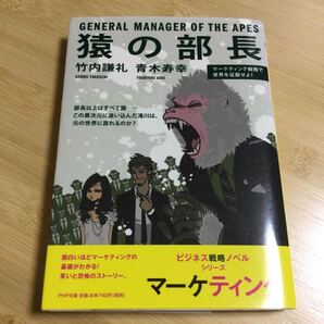 PHPビジネス戦略ノベルシリーズ 猿の部長