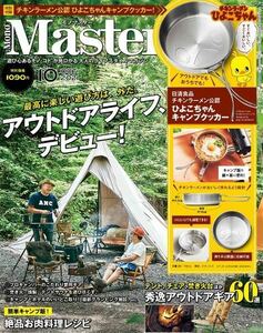 《新品》MonoMaster10月号/雑誌《アウトドアライフ・キャンプ》キャンプ飯/クッカー料理etc