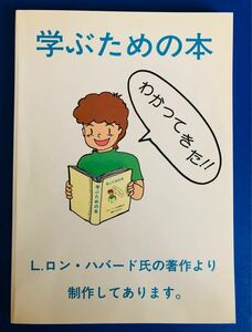 L.ロン・ハバード著『学ぶための本』非売品