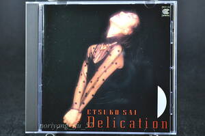 初版 税表記無し☆ 彩恵津子 デリケーション / Delication 廃盤■86年盤 10曲 CD アルバム ♪リアウインドゥのパームツリー 30CH-164 美品