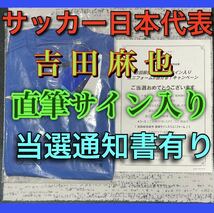 吉田麻也 直筆サイン入り ユニフォーム 当選通知書 キリン 当選品 FIFAワールドカップ オリンピック サッカー 日本代表 メッシ ロナウド_画像1