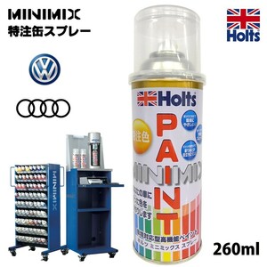 Holts ホルツ MINIMIX ミニミックス 缶スプレー フォルクスワーゲン アウディ 自動車補修用スプレー　 260ml　4　