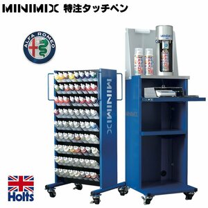 Holts ホルツ MINIMIX ミニミックス タッチペン アルファロメオ ALFAROMEO 自動車補修用ペン 塗装 乾燥時間が早い 塗装補修