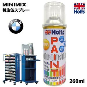 Holts ホルツ MINIMIX ミニミックス 缶スプレー ビーエムダブリュー BMW 自動車補修用スプレー 塗装 補修 乾燥時間が早い