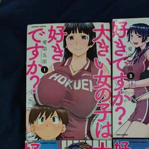 大きい女の子は好きですか？ 全巻セット 1～6巻