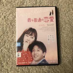 韓流映画DVD 「最も普通の恋愛」付き合うのも独りもどちらも難しい？コン・ヒョジン　キム・レウォン