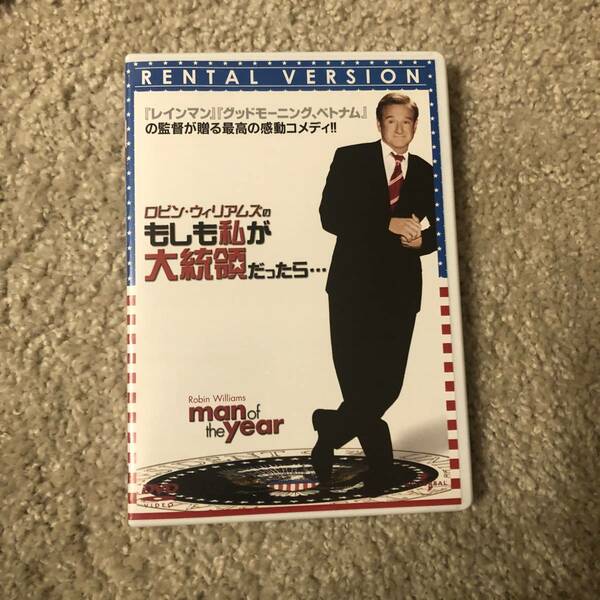 洋画コメディＤＶＤ 「もしも私が大統領だったら・・・」ロビンウイリアムズ　