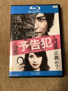 邦画ブルーレイ・ディスク「予告犯」戸田恵梨香　生田斗真