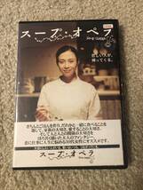 邦画DVD 「スープ・オペラ」恋しい人が帰ってくる。思いはいつもつながっている。 坂井真紀_画像1